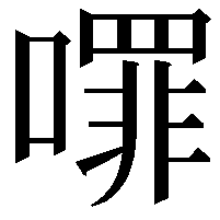 𭋈