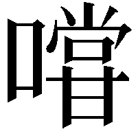 𭋌