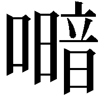 𭋎