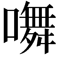 𭋩