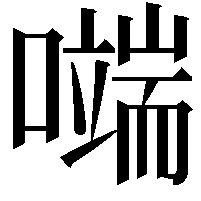 𭋬