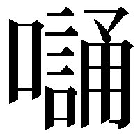 𭋭