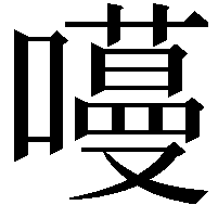 𭋽