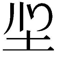 𭍻