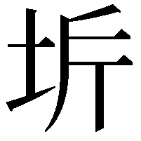 𭎋