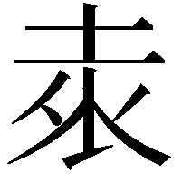 𭎕