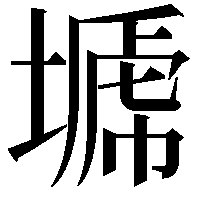 𭏣