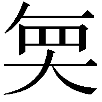 𭑒
