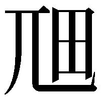 𭕎