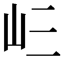 𭖁