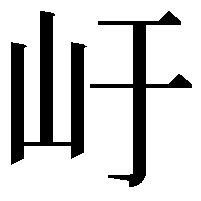 𭖂