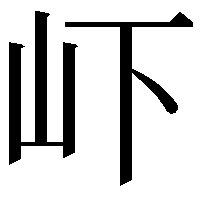 𭖄