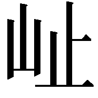 𭖇