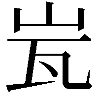 𭖋