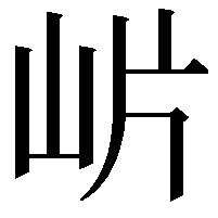 𭖎