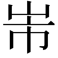 𭖐