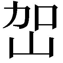 𭖔