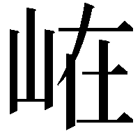 𭖘