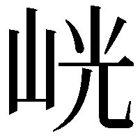 𭖙