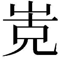 𭖡