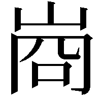 𭖣