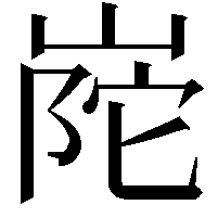 𭖰