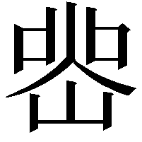 𭖲