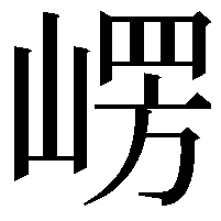 𭖴