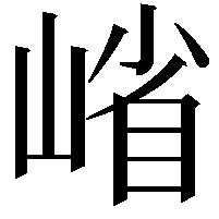 𭖶