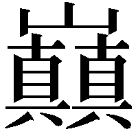 𭗸