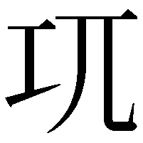 𭘄