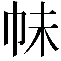 𭘕