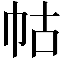 𭘖