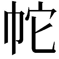 𭘙