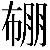 𭘯