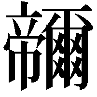 𭘽