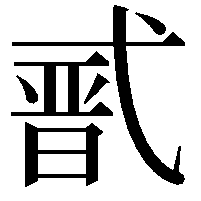 𭚣