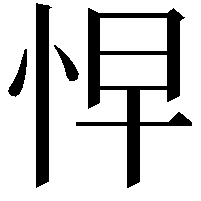 𭜬