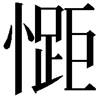 𭞯