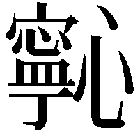 𭟋