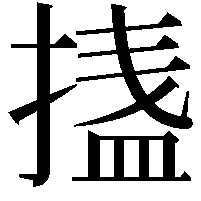 𭡴