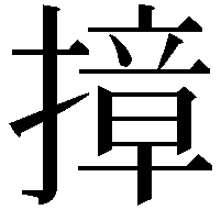 𭢓