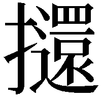 𭣌