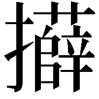 𭣍