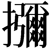 𭣐