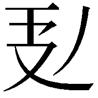 𭣕