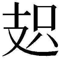 𭣗