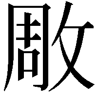 𭣶