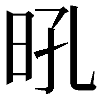 𭥛