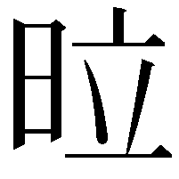 𭥩